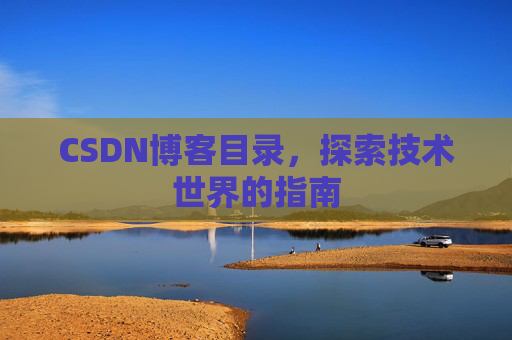 CSDN博客目录，探索技术世界的指南